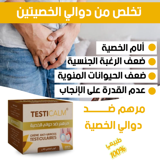 مرهم Testicalm الاصلي